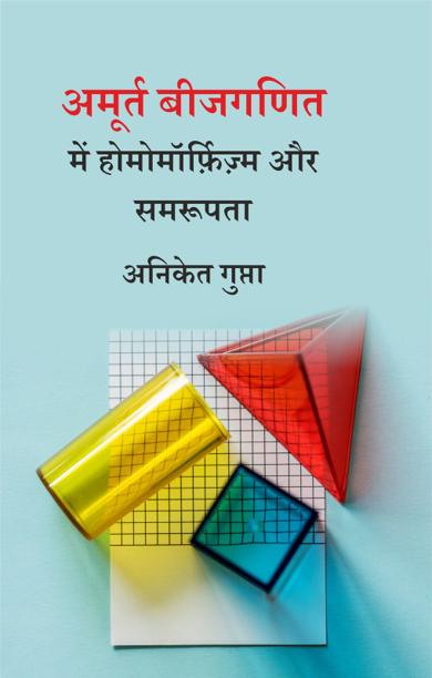 Cover of अमूर्त बीजगणित में होमोमॉर्फ़िज़्म और समरूपता