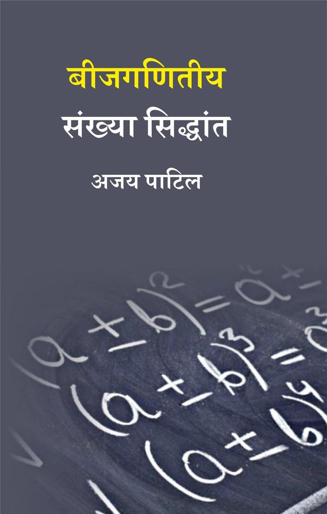 Front cover of बीजगणितीय संख्या सिद्धांत by अजय पाटिल