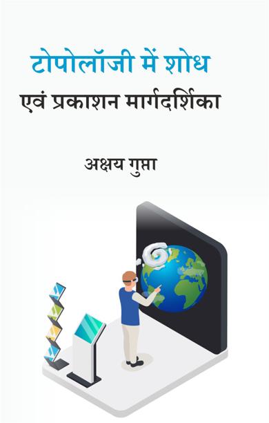 Cover of टोपोलॉजी में शोध एवं प्रकाशन मार्गदर्शिका