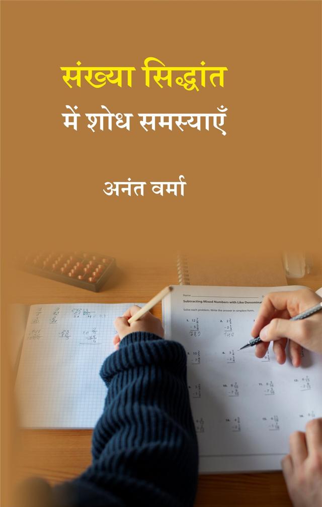Front cover of संख्या सिद्धांत में शोध समस्याएँ by अनंत वर्मा