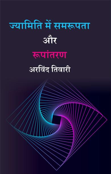 Cover of ज्यामिति में समरूपता और रूपांतरण