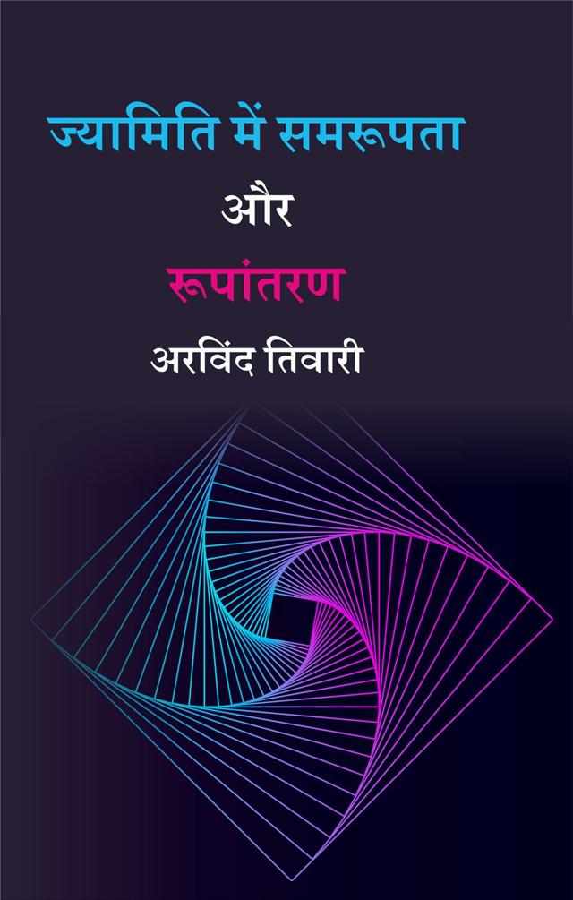 Front cover of ज्यामिति में समरूपता और रूपांतरण by अरविंद तिवारी