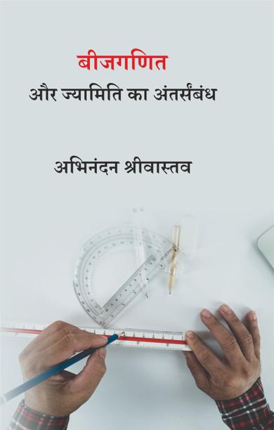 Cover of बीजगणित और ज्यामिति का अंतर्संबंध