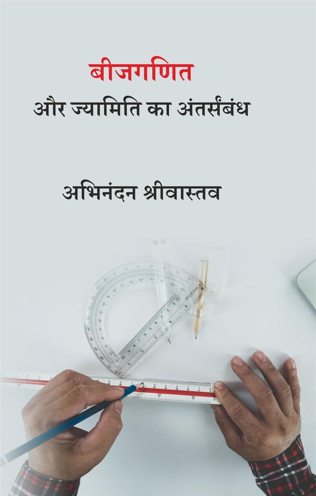 Front cover of बीजगणित और ज्यामिति का अंतर्संबंध by अभिनंदन श्रीवास्तव