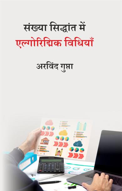 Cover of संख्या सिद्धांत में एल्गोरिद्मिक विधियाँ