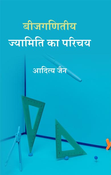 Cover of बीजगणितीय ज्यामिति का परिचय