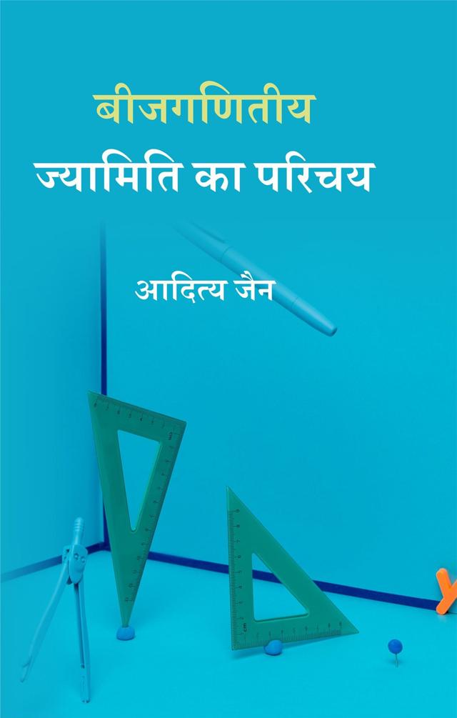 Front cover of बीजगणितीय ज्यामिति का परिचय by आदित्य जैन