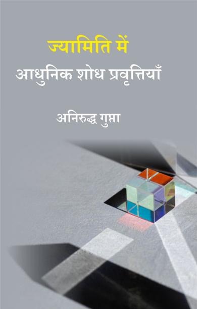 Cover of ज्यामिति में आधुनिक शोध प्रवृत्तियाँ