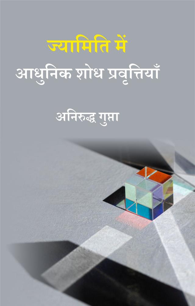 Front cover of ज्यामिति में आधुनिक शोध प्रवृत्तियाँ by अनिरुद्ध गुप्ता