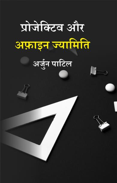 Cover of प्रोजेक्टिव और अफ़ाइन ज्यामिति