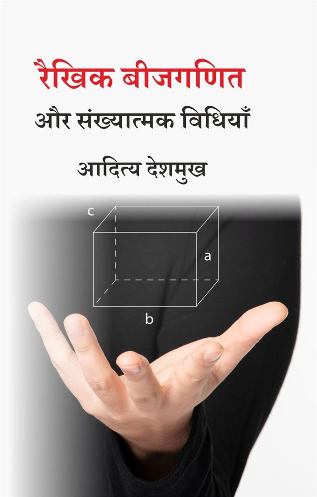 Front cover of रैखिक बीजगणित और संख्यात्मक विधियाँ by आदित्य देशमुख