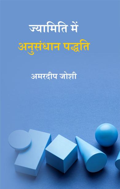 Cover of ज्यामिति में अनुसंधान पद्धति