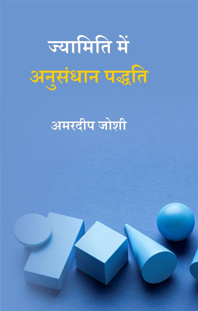 Front cover of ज्यामिति में अनुसंधान पद्धति by अमरदीप जोशी