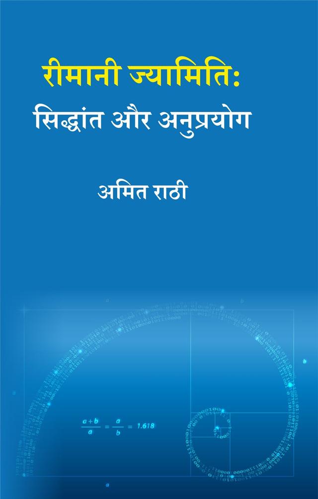 Front cover of रीमानी ज्यामिति: सिद्धांत और अनुप्रयोग by अमित राठी
