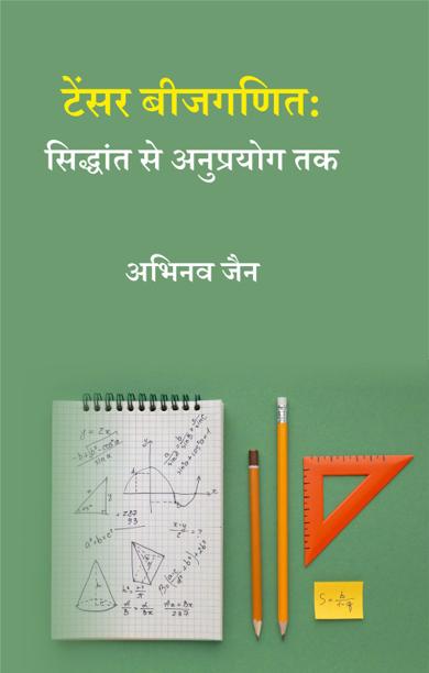 Cover of टेंसर बीजगणित: सिद्धांत से अनुप्रयोग तक