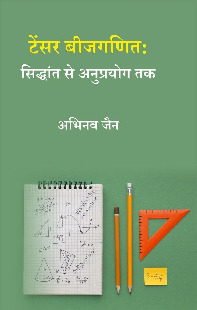 Front cover of टेंसर बीजगणित: सिद्धांत से अनुप्रयोग तक by अभिनव जैन