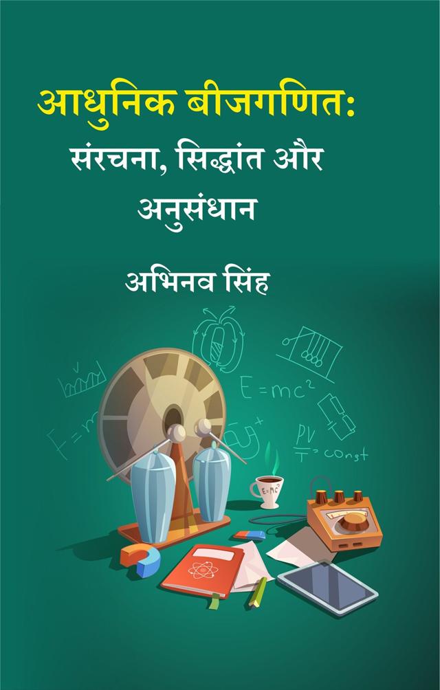 Front cover of आधुनिक बीजगणित: संरचना, सिद्धांत और अनुसंधान by अभिनव सिंह