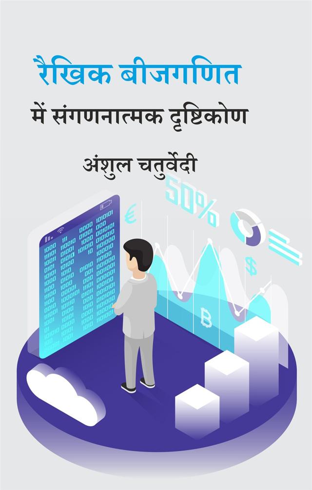 Front cover of रैखिक बीजगणित में संगणनात्मक दृष्टिकोण by अंशुल चतुर्वेदी