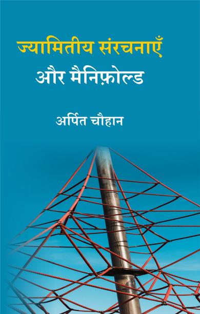 Cover of ज्यामितीय संरचनाएँ और मैनिफ़ोल्ड