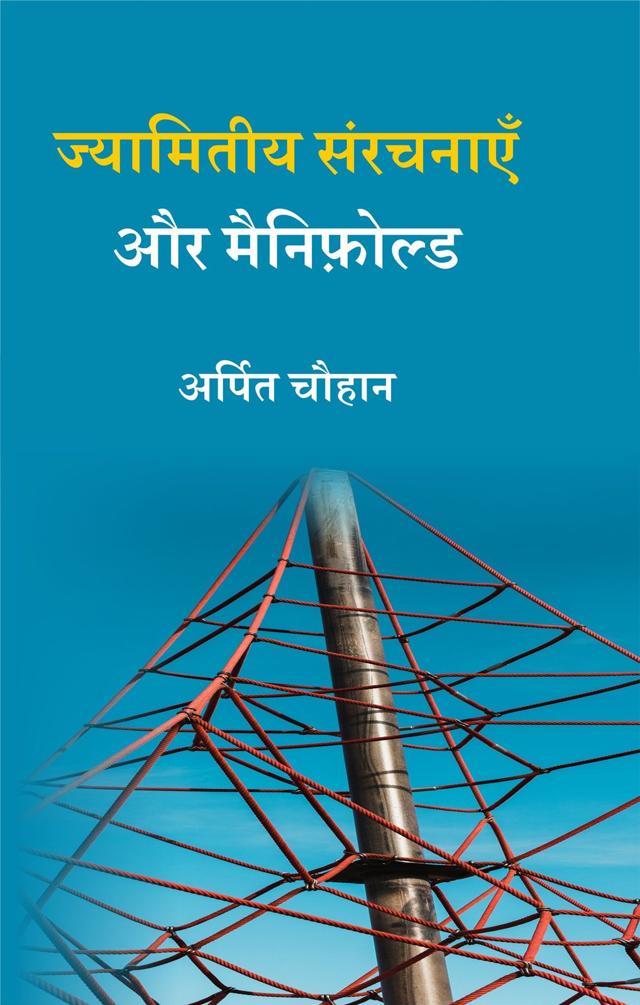 Front cover of ज्यामितीय संरचनाएँ और मैनिफ़ोल्ड by अर्पित चौहान