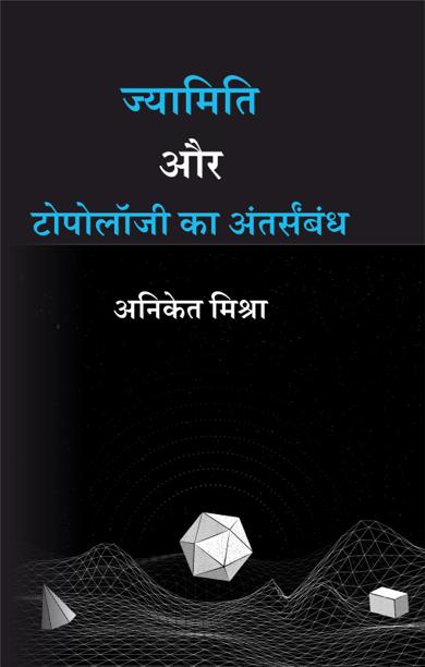 Cover of ज्यामिति और टोपोलॉजी का अंतर्संबंध