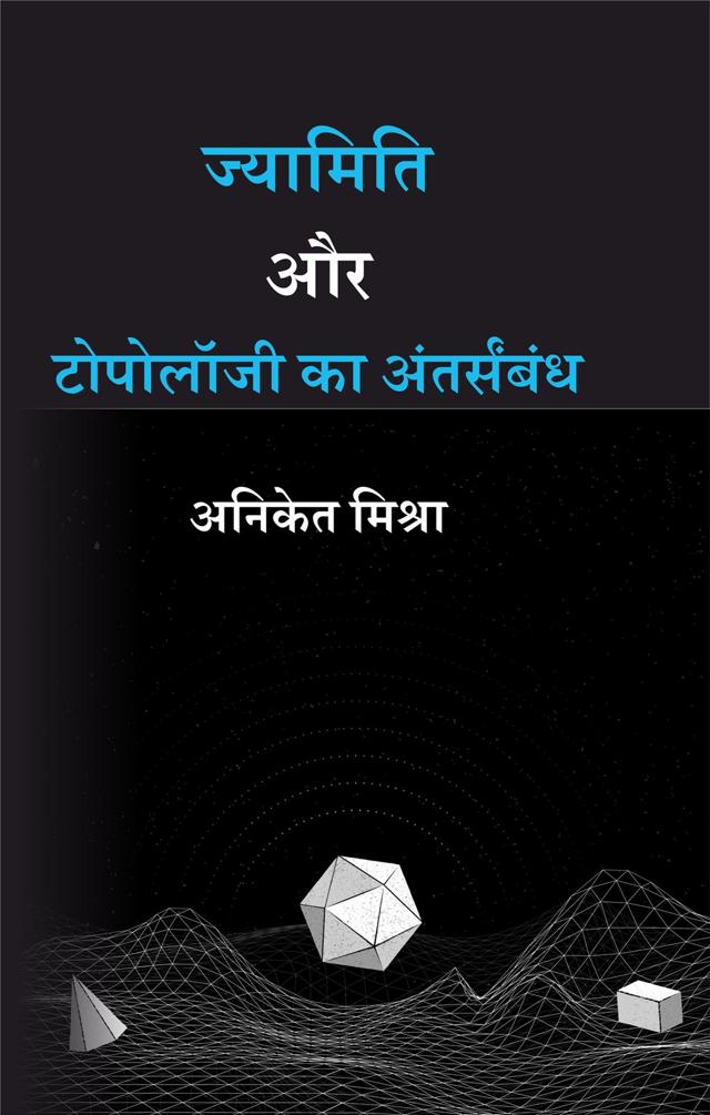 Front cover of ज्यामिति और टोपोलॉजी का अंतर्संबंध by अनिकेत मिश्रा