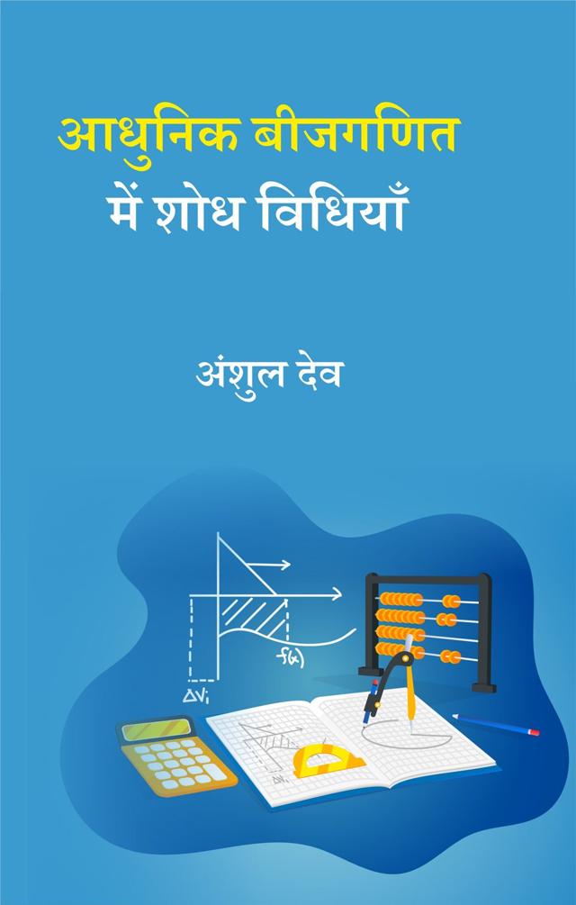 Front cover of आधुनिक बीजगणित में शोध विधियाँ by अंशुल देव