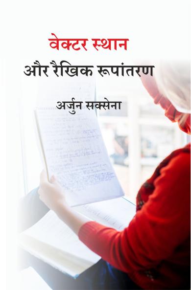 Cover of वेक्टर स्थान और रैखिक रूपांतरण