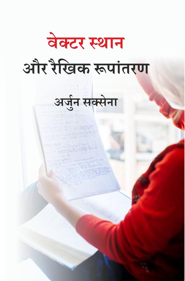Front cover of वेक्टर स्थान और रैखिक रूपांतरण by अर्जुन सक्सेना