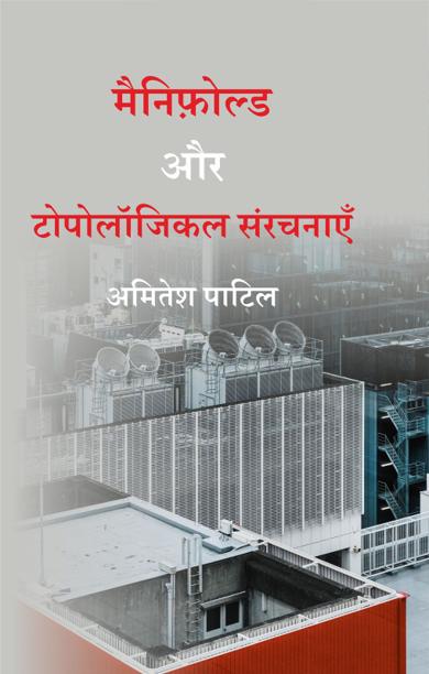 Cover of मैनिफ़ोल्ड और टोपोलॉजिकल संरचनाएँ
