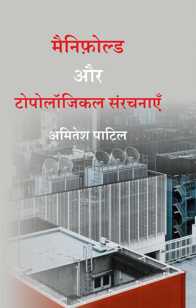 Front cover of मैनिफ़ोल्ड और टोपोलॉजिकल संरचनाएँ by अमितेश पाटिल