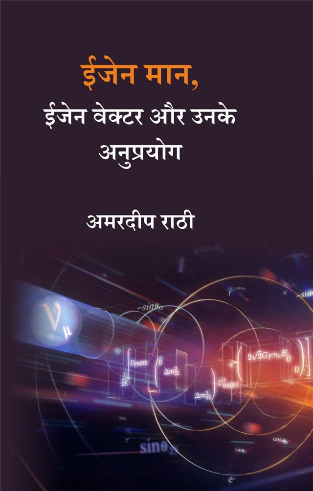 Front cover of ईजेन मान, ईजेन वेक्टर और उनके अनुप्रयोग by अमरदीप राठी