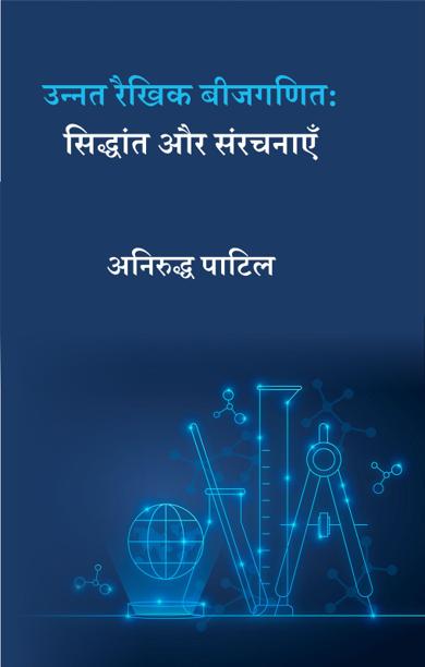Cover of उन्नत रैखिक बीजगणित: सिद्धांत और संरचनाएँ