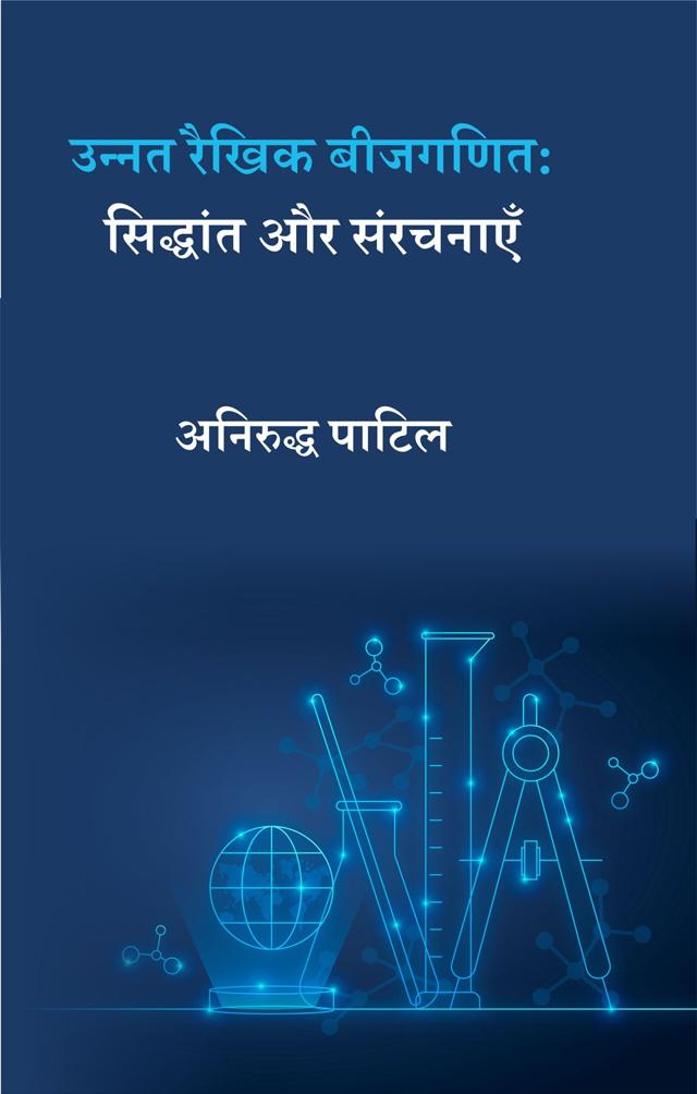 Front cover of उन्नत रैखिक बीजगणित: सिद्धांत और संरचनाएँ by अनिरुद्ध पाटिल