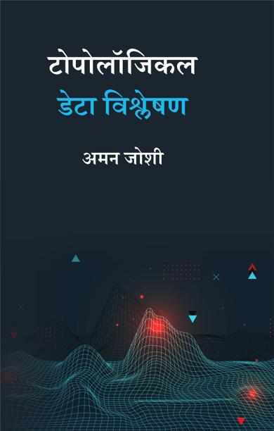 Cover of टोपोलॉजिकल डेटा विश्लेषण