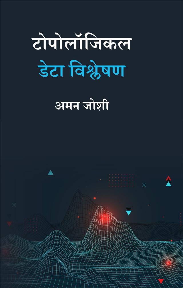 Front cover of टोपोलॉजिकल डेटा विश्लेषण by अमन जोशी