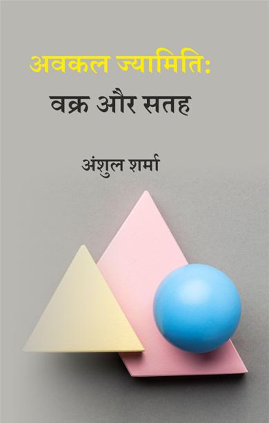 Cover of अवकल ज्यामिति: वक्र और सतह