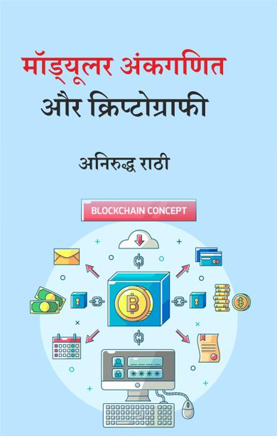 Cover of मॉड्यूलर अंकगणित और क्रिप्टोग्राफी