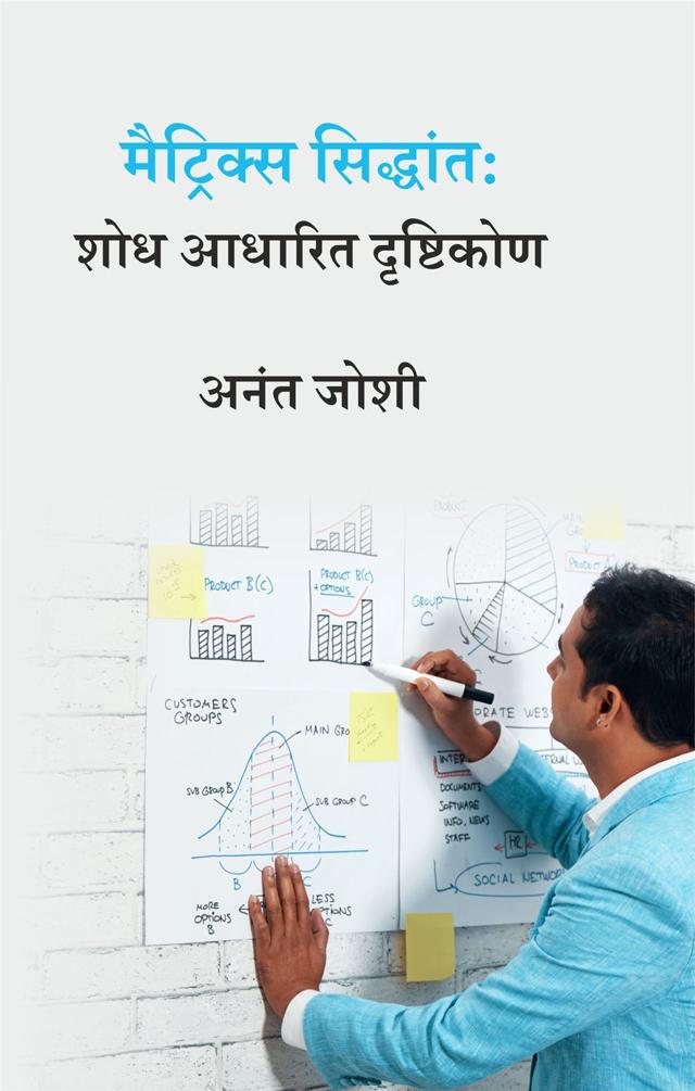 Front cover of मैट्रिक्स सिद्धांत: शोध आधारित दृष्टिकोण by अनंत जोशी