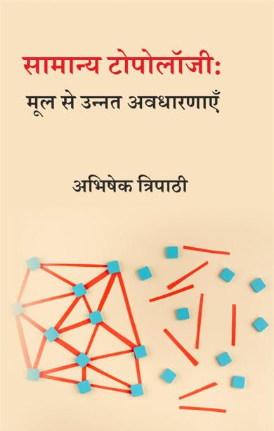 Cover of सामान्य टोपोलॉजी: मूल से उन्नत अवधारणाएँ
