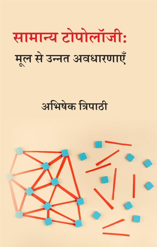 Front cover of सामान्य टोपोलॉजी: मूल से उन्नत अवधारणाएँ by अभिषेक त्रिपाठी