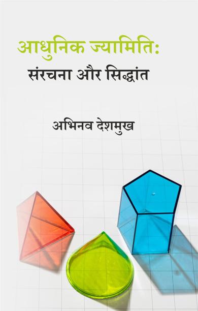 Cover of आधुनिक ज्यामिति: संरचना और सिद्धांत