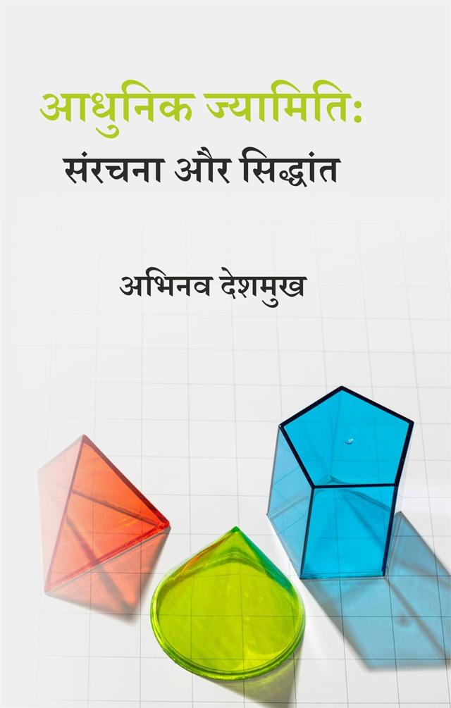 Front cover of आधुनिक ज्यामिति: संरचना और सिद्धांत by अभिनव देशमुख