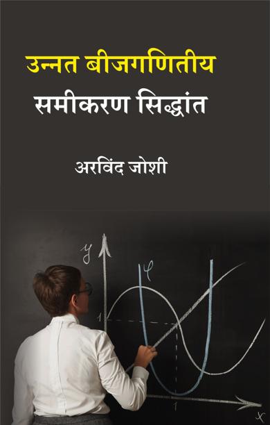 Cover of उन्नत बीजगणितीय समीकरण सिद्धांत