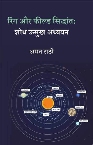 Cover of रिंग और फील्ड सिद्धांत: शोध उन्मुख अध्ययन