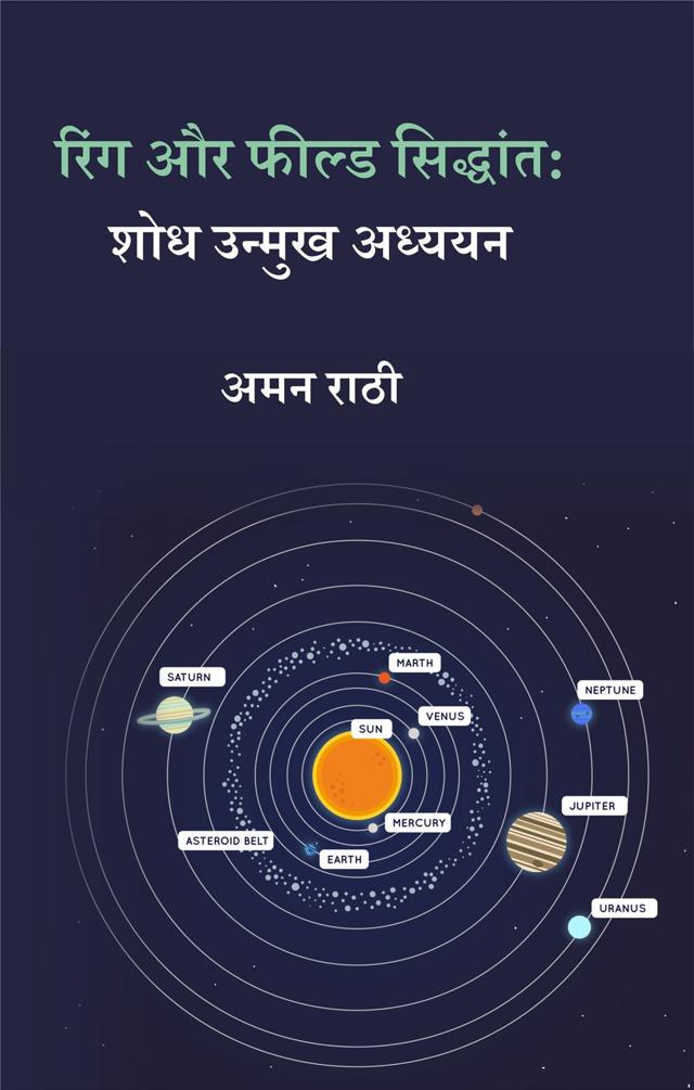 Front cover of रिंग और फील्ड सिद्धांत: शोध उन्मुख अध्ययन by अमन राठी