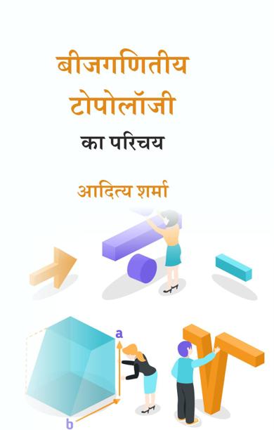 Cover of बीजगणितीय टोपोलॉजी का परिचय