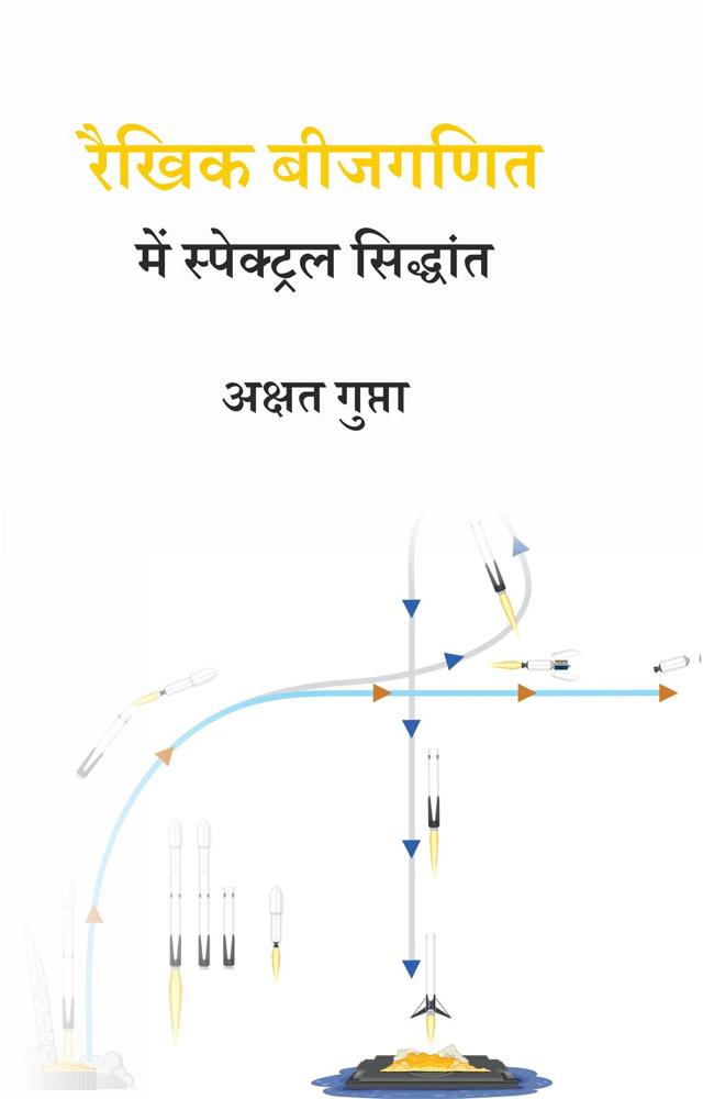 Front cover of रैखिक बीजगणित में स्पेक्ट्रल सिद्धांत by अक्षत गुप्ता