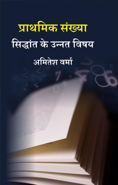 Cover of प्राथमिक संख्या सिद्धांत के उन्नत विषय