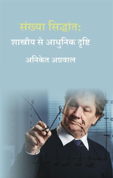 Cover of संख्या सिद्धांत: शास्त्रीय से आधुनिक दृष्टि
